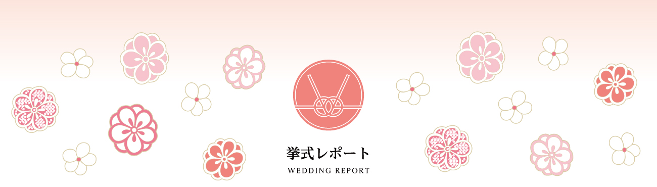 挙式レポート