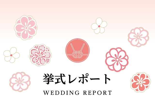 挙式レポート
